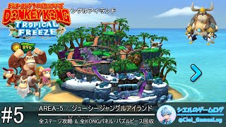 ドンキーコング トロピカルフリーズ】#5 ジューシージャングル