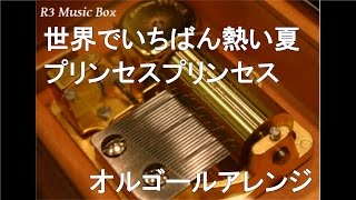 世界でいちばん熱い夏/プリンセスプリンセス【オルゴール】 (サッポロ