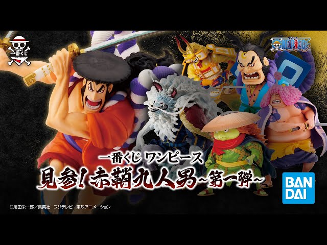 赤鞘九人男、見参！】「一番くじ ワンピース 見参！赤鞘九人男～第一弾
