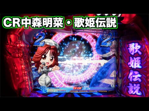 CR中森明菜・歌姫伝説AX】久々に初代ステージ開演！ - YouTube