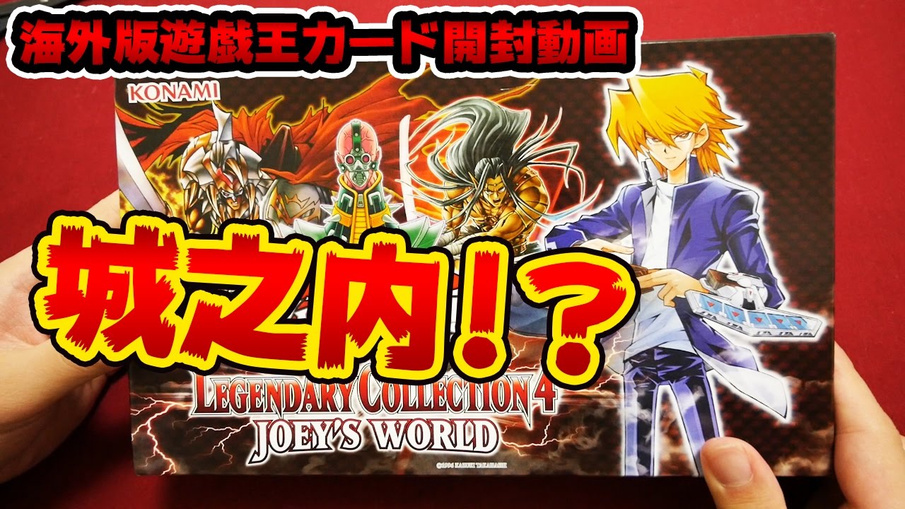 遊戯王】城之内の海外限定コレクションパック開封！中身のカードが謎