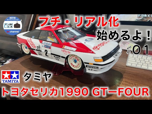 タミヤ トヨタセリカ1990GT–FOUR プチリアル化するよ 第1話 - YouTube