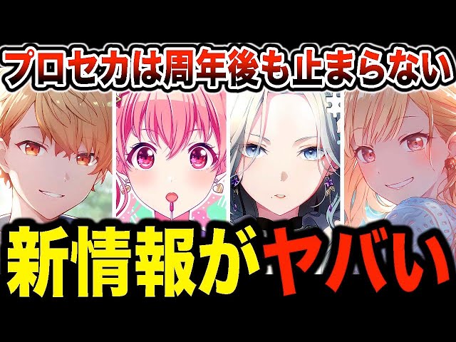 プロセカ公式放送で発表された｢3.5周年後も止まらない新情報｣を10分に