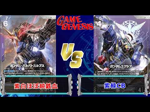 ガンダムカードゲーム】GD3によりお互い強化したデッキで勝負！『紫白