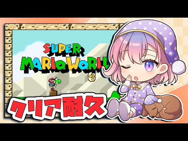 1-1【クリア耐久】初めてスーパーマリオワールドやるよ🍄 - YouTube