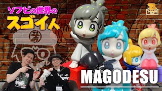 ソフビの世界のスゴイ人Vol.44】イラストから飛び出した“まごワールド