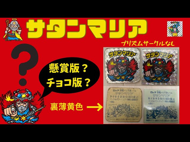 サタンマリアのチョコ版？懸賞版？どっちなんだい！！！！！ - YouTube