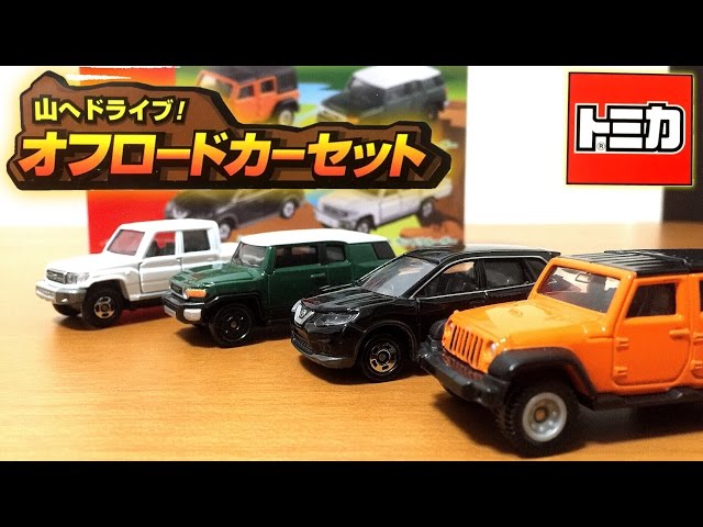 トミカ 山へドライブ!オフロードカーセット スリリングマウンテンで