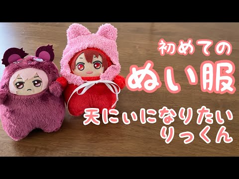 アイナナ/モンぬい】ハンドメイド初心者がぬい服にチャレンジしてみた