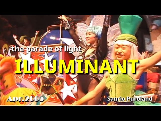 光のパレード【イルミナント-ILLUMINANT-】2005年4月1日☆サンリオ