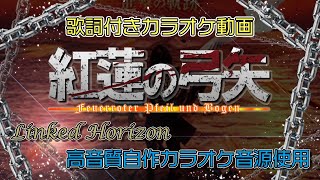 進撃の巨人】紅蓮の弓矢 Full size Guren no Yumiya 自作カラオケ音源
