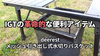 IGT's innovative and convenient item, Deerest mesh pull-out