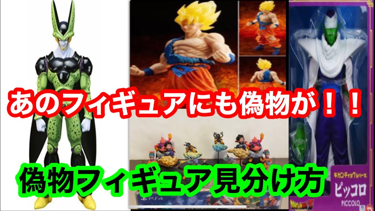 ドラゴンボール あのフィギュアにも偽物が！！偽物見分け方 - YouTube