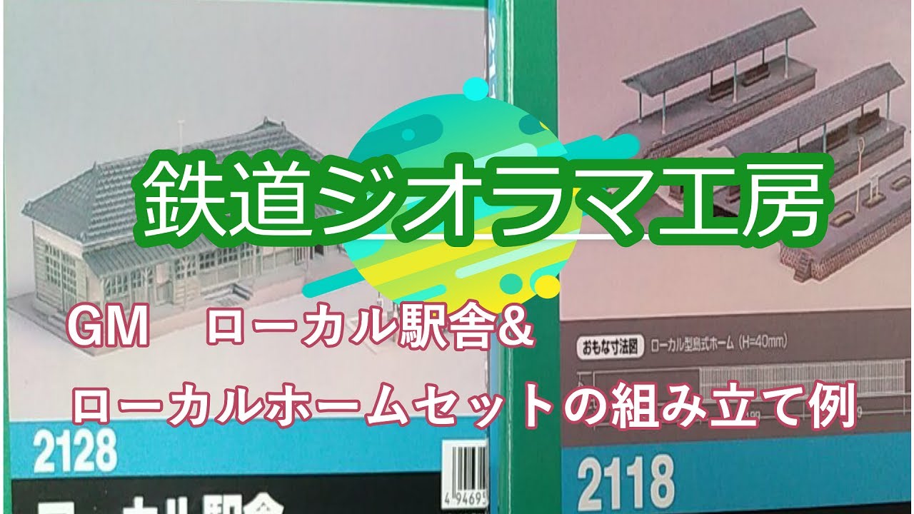 鉄道ジオラマ工房 #diorama グリーンマックス ローカル駅舎とローカル
