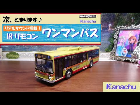 神奈中バス ラジコン(IRリモコン) ワンマンバス いすゞエルガ トイコー