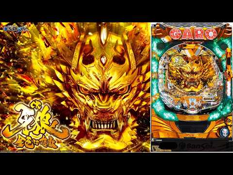 2/20 金色に輝け CR牙狼金色になれXX 〖パチンコ実機配信〗【LIVE