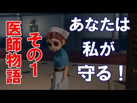 第五人格】医師、エミリー・ダイアーのストーリー実況してみた①