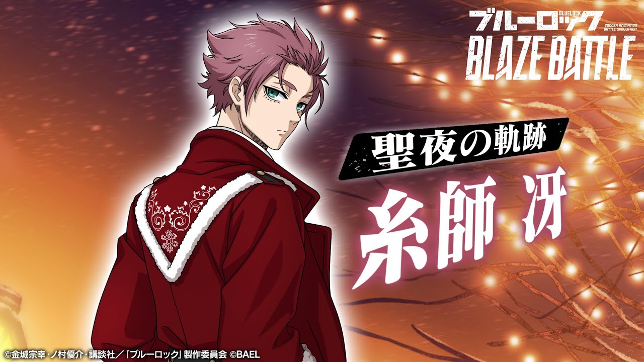 新選手紹介】糸師 冴 トレーラームービー 【ブルーロック BLAZE BATTLE