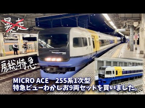 MICRO ACE 255系1次型特急ビューわかしお9両セットを買いました