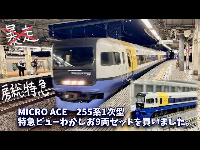 MICRO ACE 255系1次型特急ビューわかしお9両セットを買いました