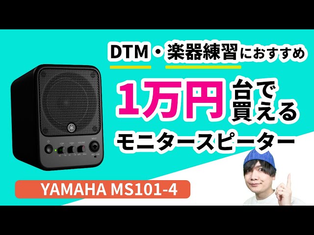 自宅練習・DTMにおすすめ！1万円台で買える万能小型スピーカー
