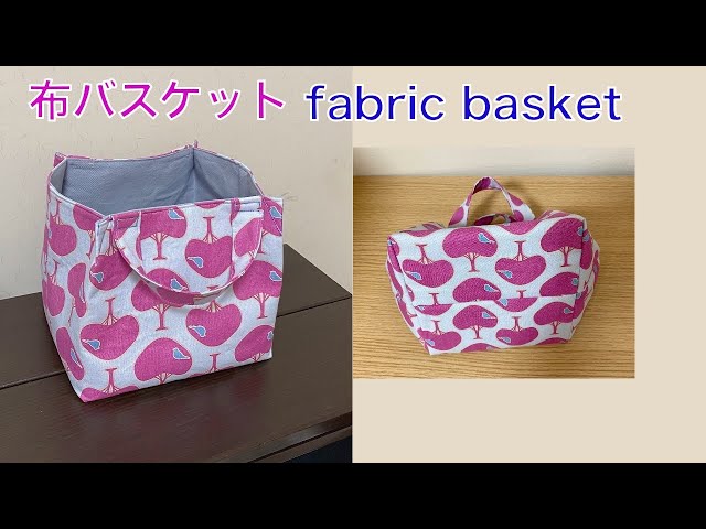 布バスケットの作り方 布カゴ 簡単 持ち手付き 裏地付き 布小物入れ