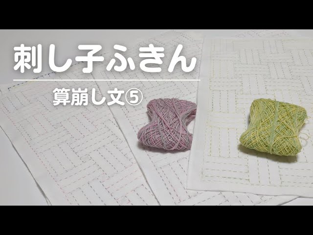 081 | [Finished] Sashiko dishcloth with a san-kazushi pattern ⑤