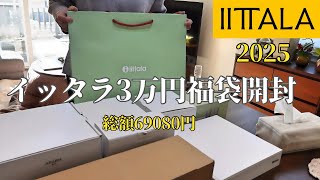 福袋2025】イッタラ3万円福袋 / iittala / 北欧食器 / イッタラ
