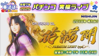 パチンコ 実機ライブ【 金の花満開 ぷらちなGL・西陣 ソフィア 】毎月