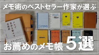メモ術のベストセラー作家が選ぶ！お薦めのメモ帳5選 - YouTube