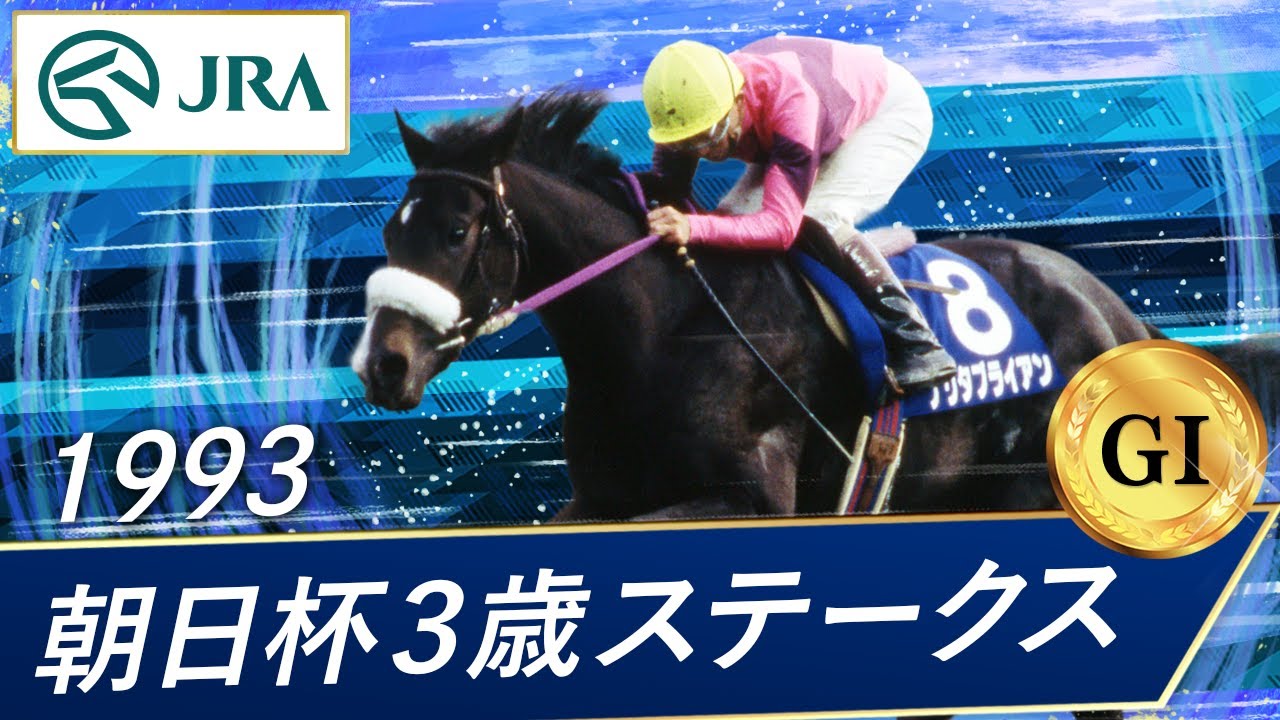 1993年 朝日杯3歳ステークス（GⅠ） | ナリタブライアン | JRA公式