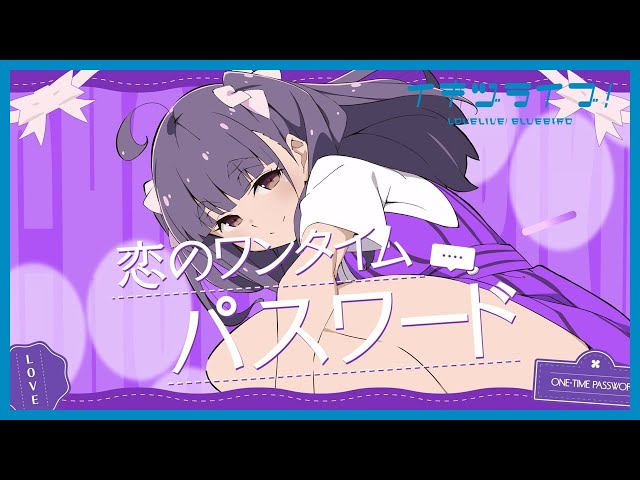 いきづらい部！ 調布のりこ Solo Song「恋のワンタイムパスワード