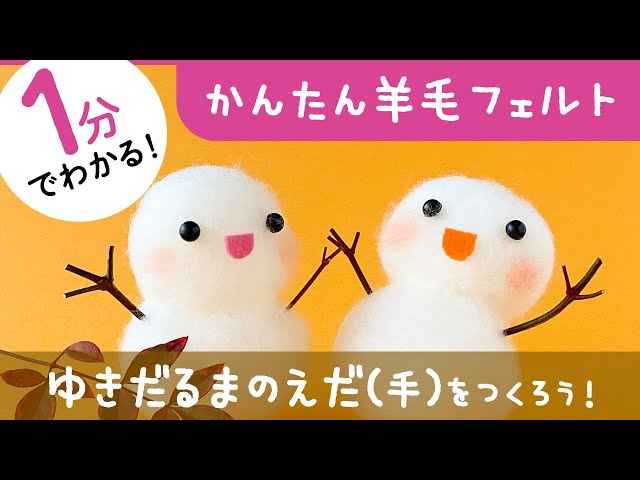 1分でわかる！羊毛フェルト【ゆきだるまの枝をつくろう】 プロが教える