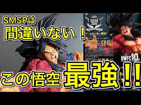 ドラゴンボール】BWFC10th SMSP 超サイヤ人4 孫悟空 A賞開封します