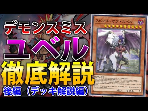 デッキ解説】デモンスミスユベル”徹底解説”後編【遊戯王OCG】 - YouTube