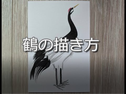 墨絵・水墨画】鶴の描き方 How to draw a crane.（はがき／Postcard