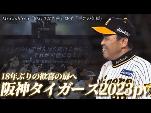 阪神タイガース優勝pv 【2023シーズンハイライト】岡田監督ともう一度