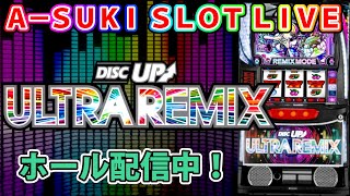 ディスクアップウルトラリミックス】A-SUKI SLOT LIVE vol.13 後編