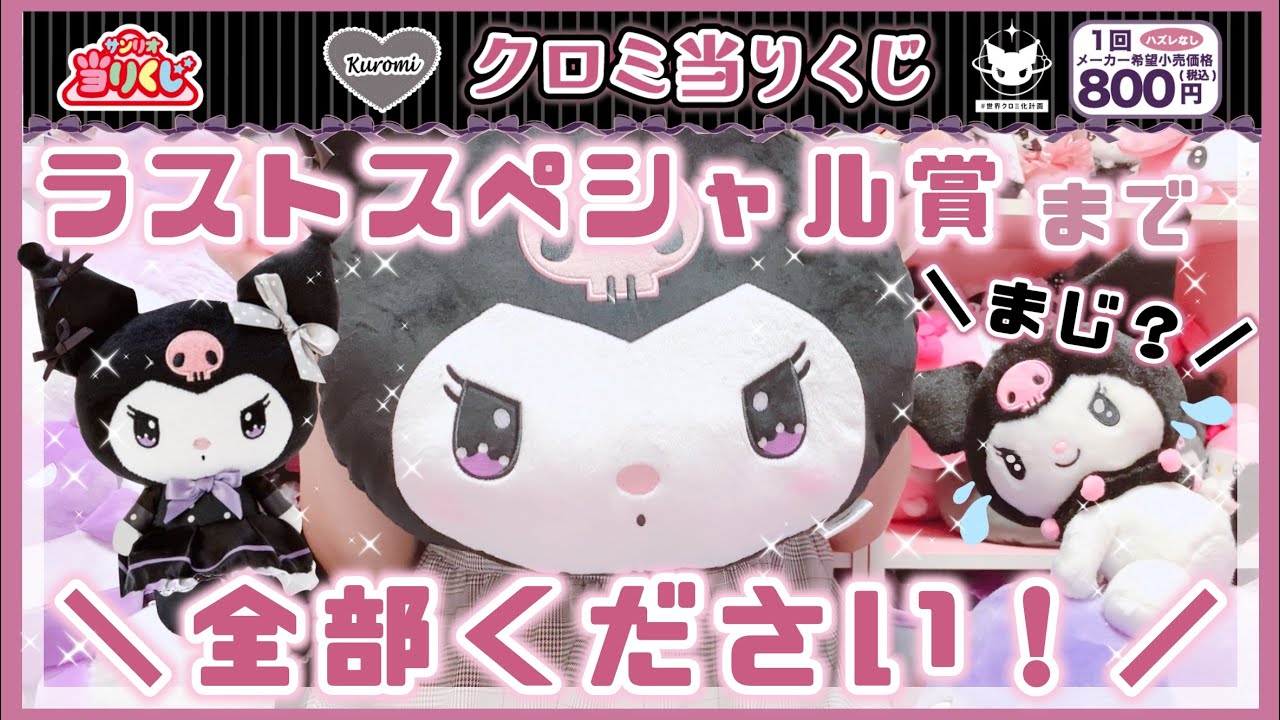 Sanrio] Kuromi winning lottery ticket ♡ I definitely want a plush