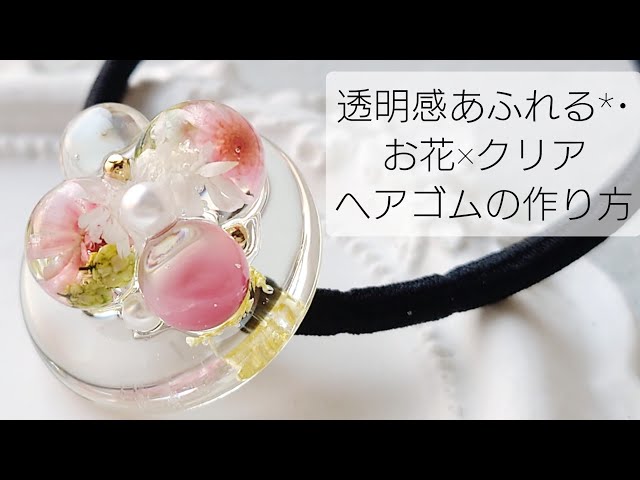 レジン♡透明感あふれる♡お花×クリア ヘアゴムの作り方 How to make