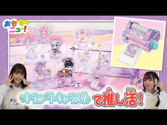 レッツ推し活！/タカラトミー公式】キラコートキャラスタのおもちゃで