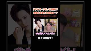 ALD1] Jiahao changed to Arno!? Why did they change their stage