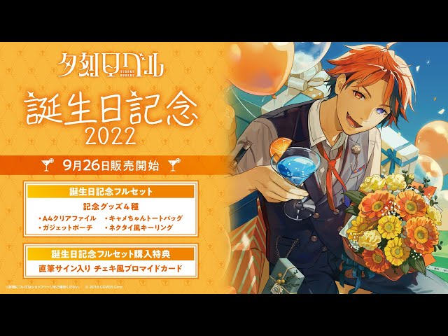夕刻ロベル誕生祭2022】お誕生日グッズ紹介動画【夕刻ロベル