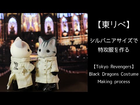 シルバニアサイズで東リベの特服を作る【Sylvanian Families】【Calico