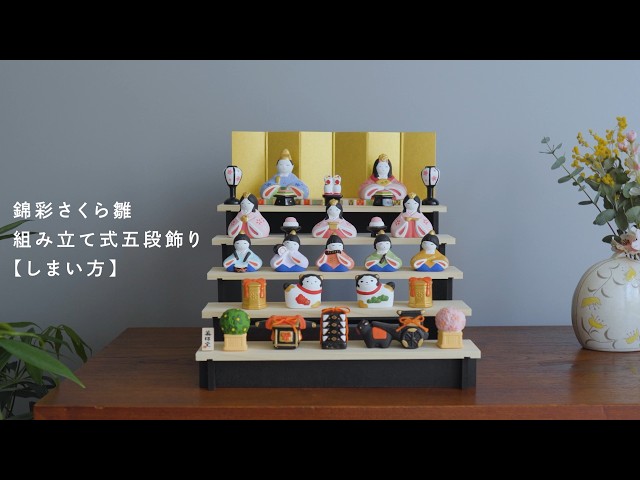 薬師窯 | お雛人形 五段飾り [しまい方] - YouTube
