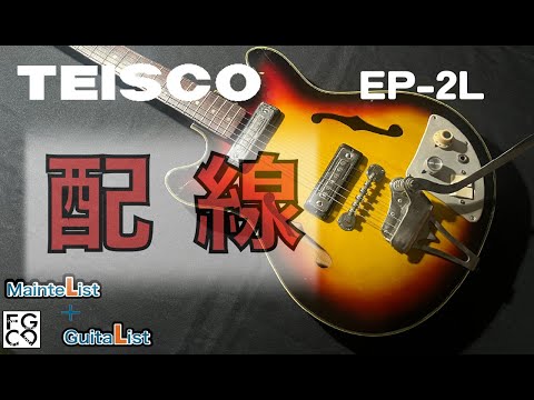 1960年代ヴィンテージギターの配線 /テスコ TEISCO EP-2L - YouTube