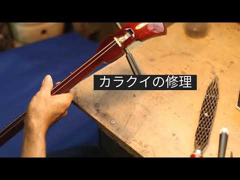 三線のカラクイ交換修理 - YouTube