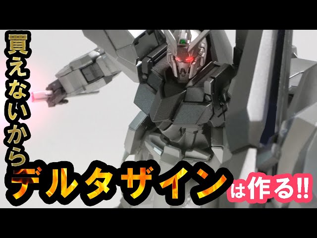 HGUC]デルタザインを買えなかったら作ればいいじゃない！今回の動画は