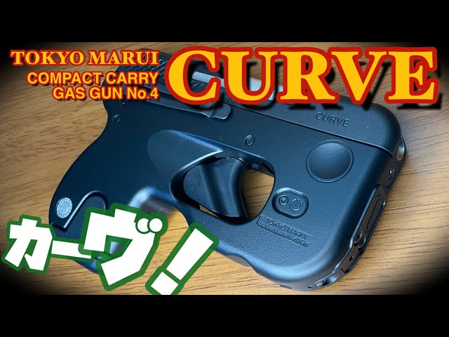 東京マルイ CURVE コンパクトキャリーガスガン】シリーズ第4弾