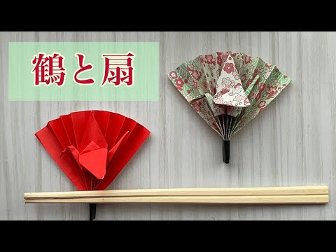 実用】縁起もの 鶴付き扇/お正月飾り/箸置き/Japanese fan with crane